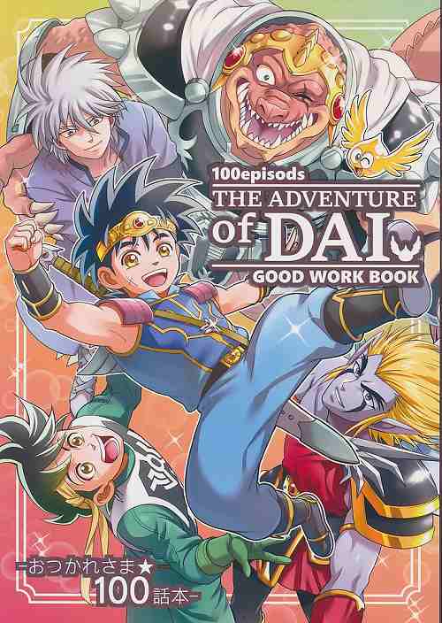 100episods THE ADVENTURE of DAI GOOD WORK BOOK