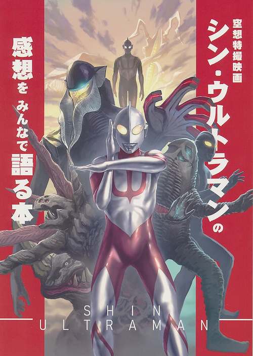 空想特撮映画シン・ウルトラマンの感想をみんなで語る本