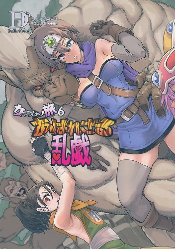 女ゆうしゃノ旅6　あばれざる乱戯