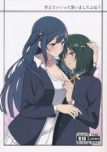 甘えていいって言いましたよね？