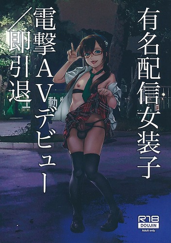 有名配信女装子 電撃AVデビュー／即引退