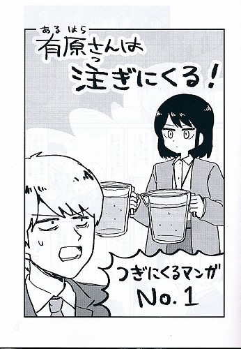 有原さんは注ぎにくる！