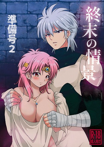 終末の情景　準備号2