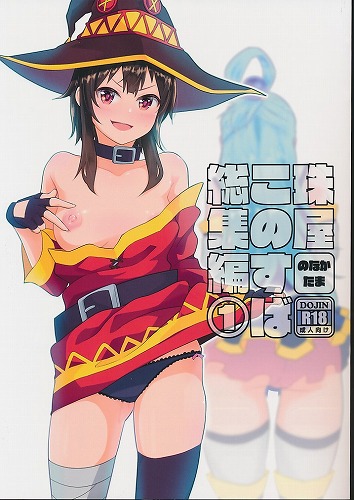 珠屋このすば総集編 1