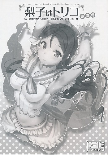 【準備号】　梨子はトリコ 準備号