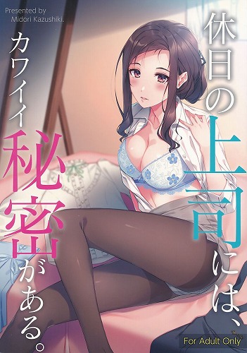 休日の上司には、カワイイ秘密がある。