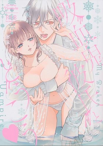 吸血鬼彼氏とどうこう