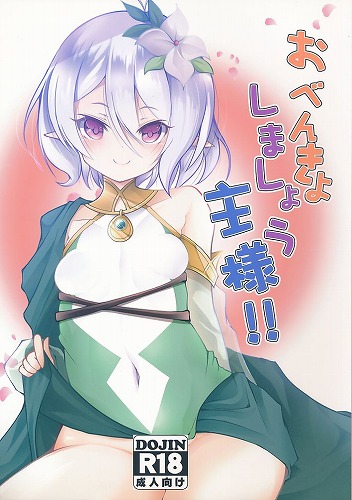 おべんきょしましょう主様!!