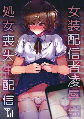 女装配信者凌辱　処女喪失生配信