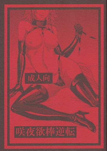 咲夜欲棒逆転