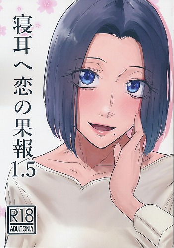 寝耳へ恋の果報1.5