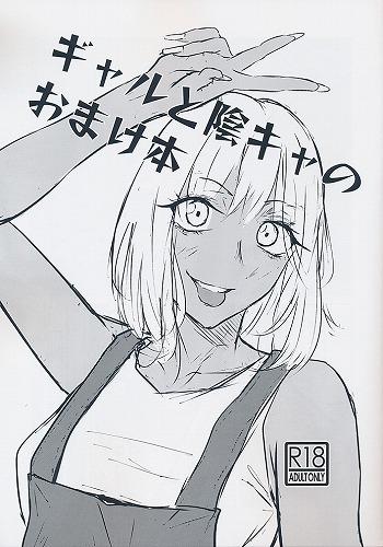 ギャルと陰キャのおまけ本
