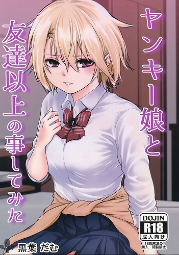 ヤンキー娘と友達以上の事してみた