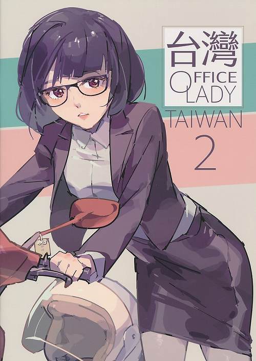台湾 OFFICE LADY 2