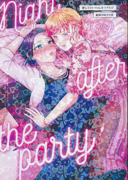 Night after the Party 結婚式帰りの夜