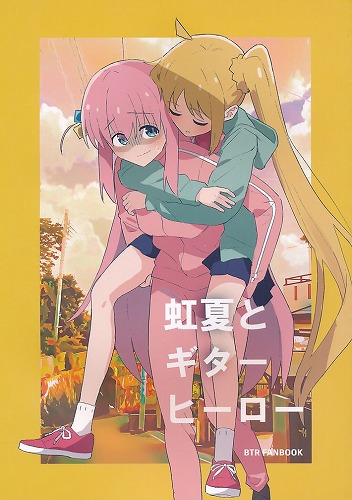 虹夏とギターヒーロー