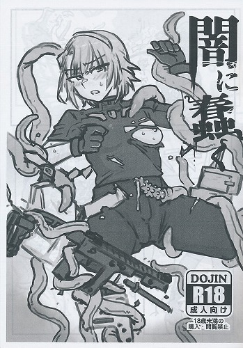 闇に蠢く