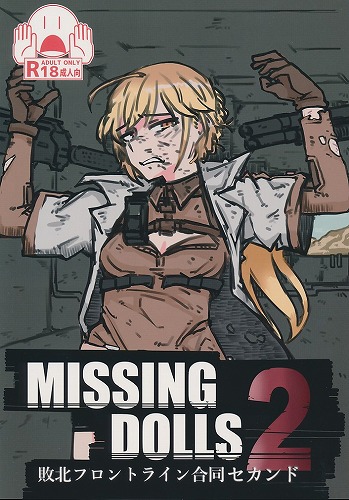 MISSING　DOLLS 2　敗北フロントライン合同セカンド
