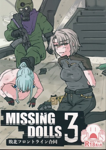 MISSING　DOLLS 3　敗北フロントライン合同