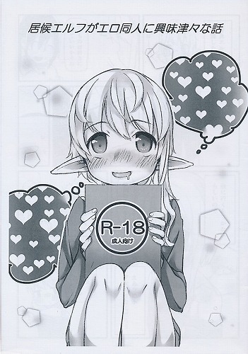 居候エルフがエロ同人に興味津々な話