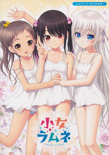 少女ラムネ　設定原画集
