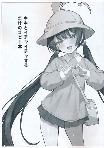 キキとイチャイチャするだけのコピー本