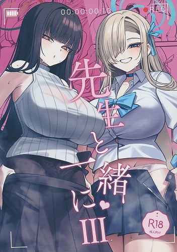 先生と一緒に3