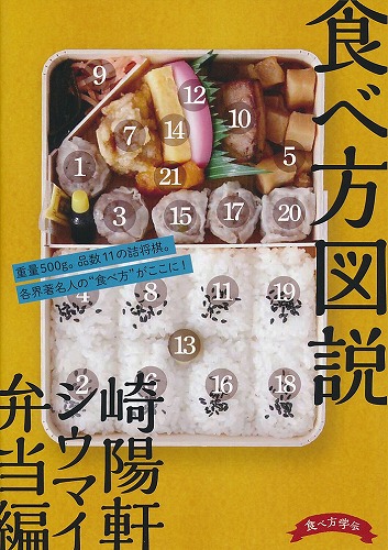 食べ方図説 崎陽軒シウマイ弁当編