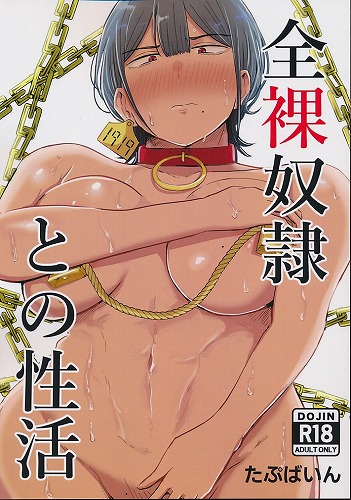 全裸奴隷との性活