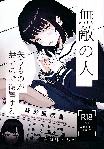 無敵の人 失うものが無いので復讐する