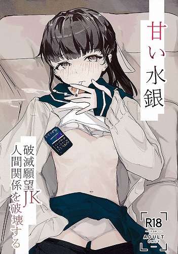 甘い水銀