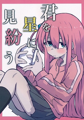 君を星に見紛う