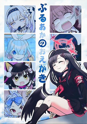 ぶるあかのおえかき