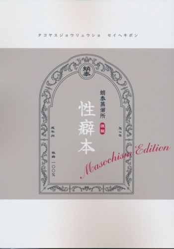 蛸泰蒸溜所謹製性癖本