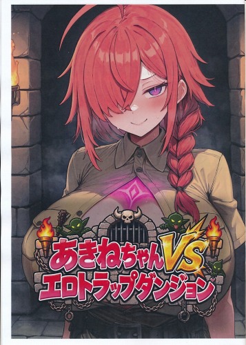 あきねちゃんVSエロトラップダンジョン