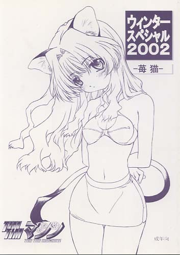 ウィンタースペシャル2002-苺猫-