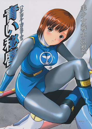 美少女戦士幻想 Vol.2 青い秘唇 ハリケンブルーVSフラビージョ