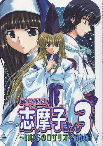 純白聖徒 志摩子さん 3 ～いばらのロザリオ～前編