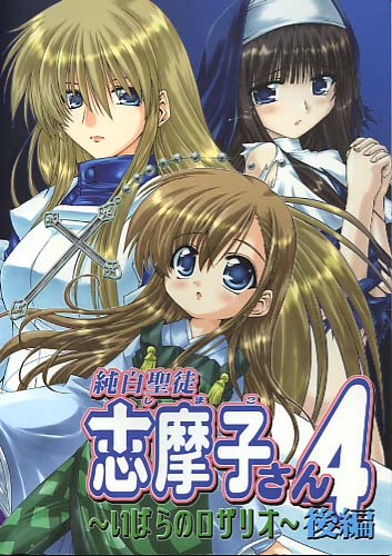 純白聖徒 志摩子さん 4