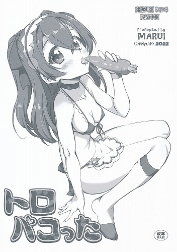 トロパコった