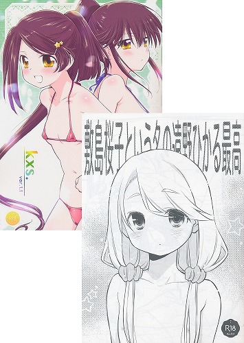 C106・2点セット(kxs. ver.1.1+敷島桜子という名の遠野ひかる最高)