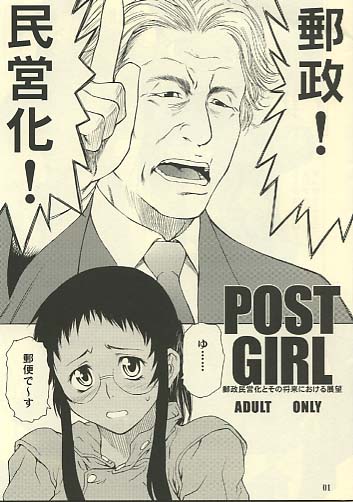 POSTGIRL 郵政民営化とその将来における展望