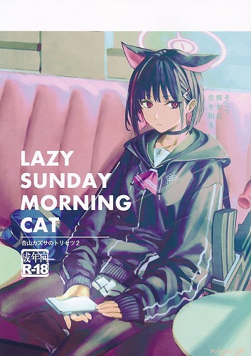 LAZY SUNDAY MORNING CAT/杏山カズサのトリセツ2