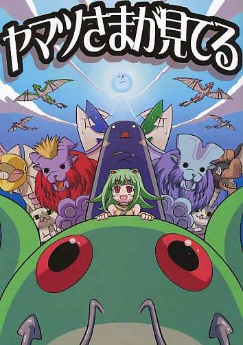 ヤマツさまがみてる