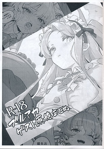 ブルアカゲスト原稿まとめ