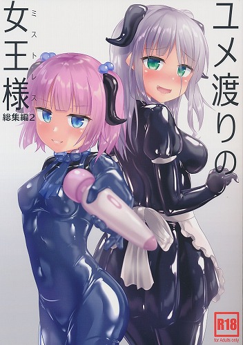 ユメ渡りの女王様 総集編 2