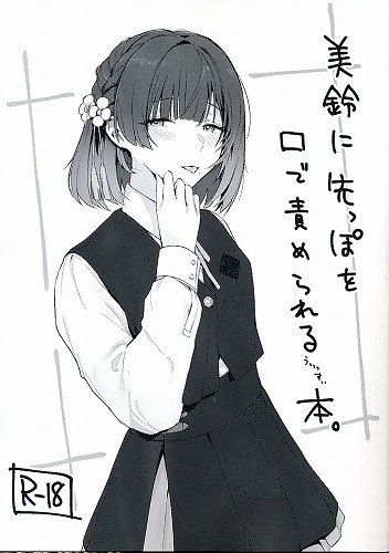 美鈴に先っぽを口で責められるうっっっすい本。