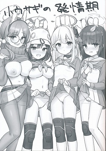 小ウサギの発情期