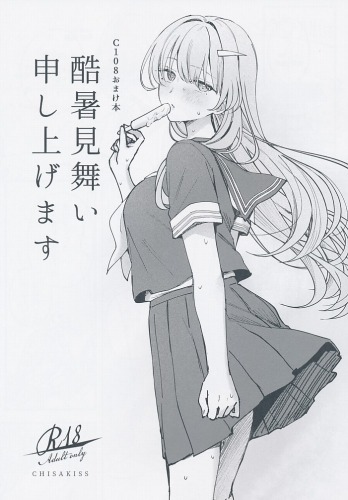 C108おまけ本　残暑見舞い申し上げます
