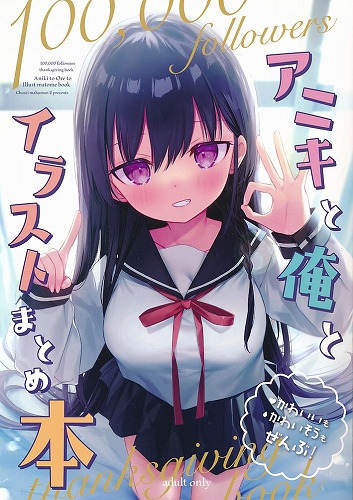 アニキと俺とイラストまとめ本